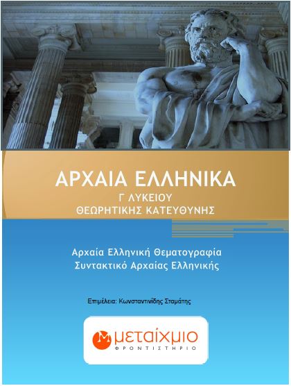 Αρχαία Ελληνικά Γ Λυκείου Θεωρητικής Κατεύθυνσης