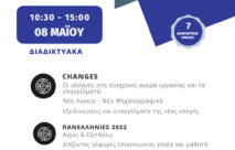 Future you #1 – Η μεγαλύτερη γιορτή επαγγελματικού προσανατολισμού στην Ελλάδα!! 8/5/2022